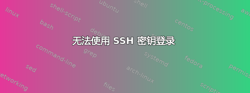 无法使用 SSH 密钥登录