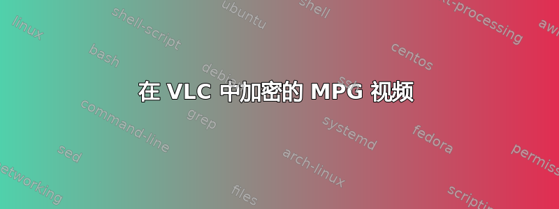 在 VLC 中加密的 MPG 视频