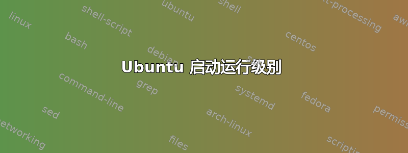 Ubuntu 启动运行级别