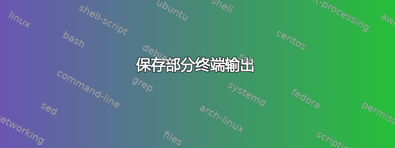 保存部分终端输出