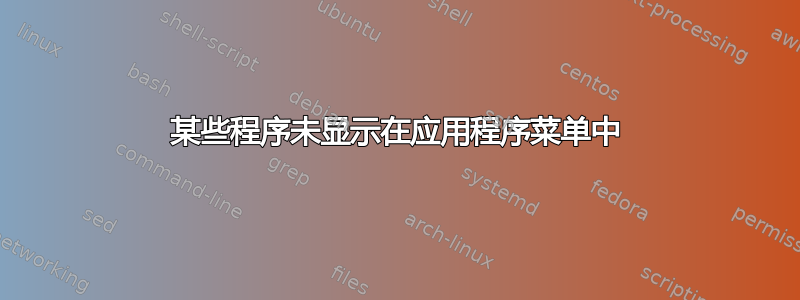 某些程序未显示在应用程序菜单中