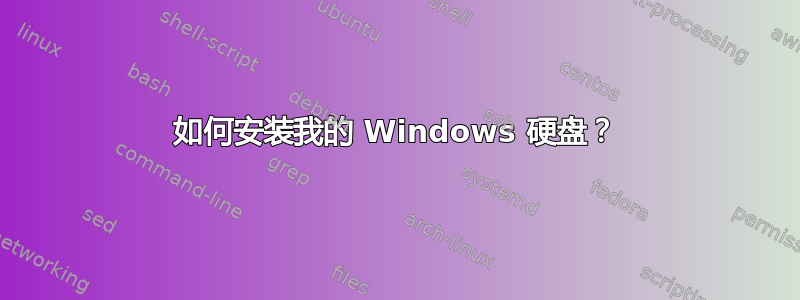 如何安装我的 Windows 硬盘？