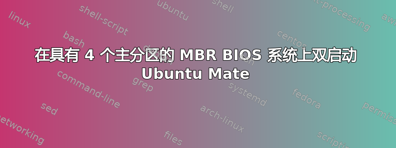 在具有 4 个主分区的 MBR BIOS 系统上双启动 Ubuntu Mate