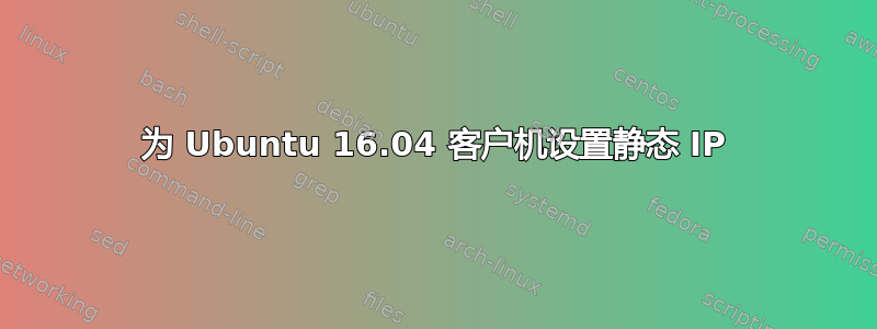 为 Ubuntu 16.04 客户机设置静态 IP