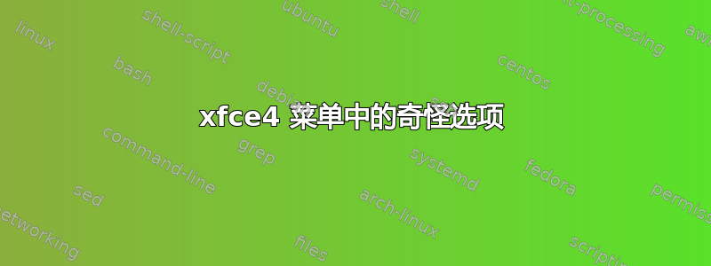 xfce4 菜单中的奇怪选项