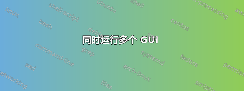 同时运行多个 GUI