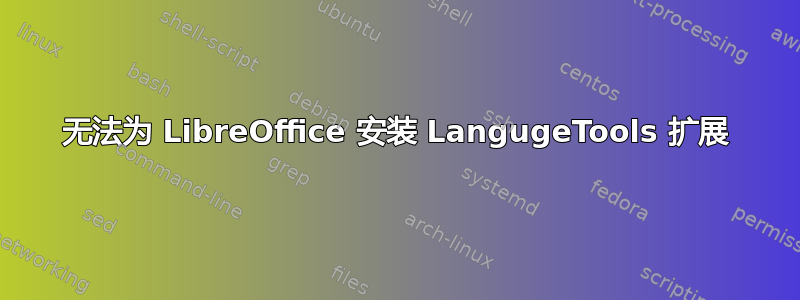 无法为 LibreOffice 安装 LangugeTools 扩展