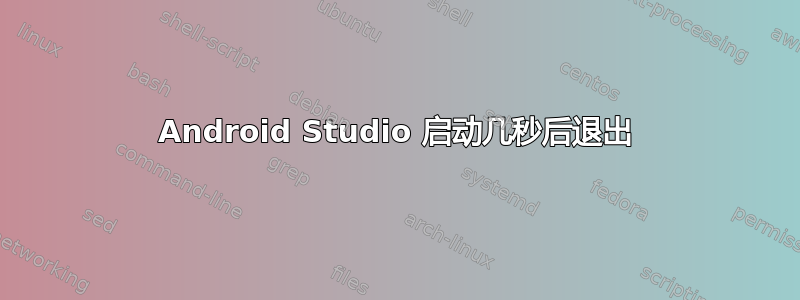 Android Studio 启动几秒后退出