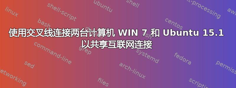 使用交叉线连接两台计算机 WIN 7 和 Ubuntu 15.1 以共享互联网连接