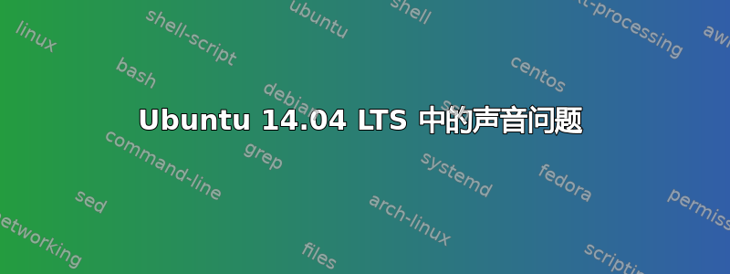 Ubuntu 14.04 LTS 中的声音问题