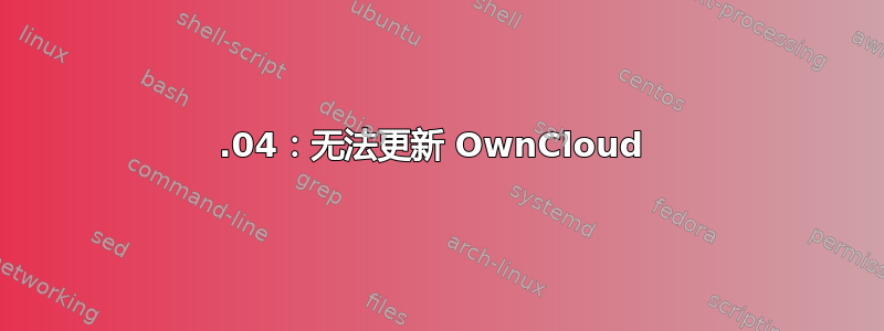 16.04：无法更新 OwnCloud 