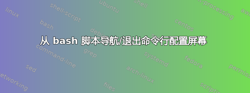 从 bash 脚本导航/退出命令行配置屏幕