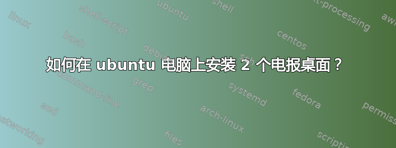 如何在 ubuntu 电脑上安装 2 个电报桌面？