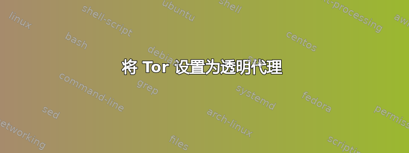 将 Tor 设置为透明代理