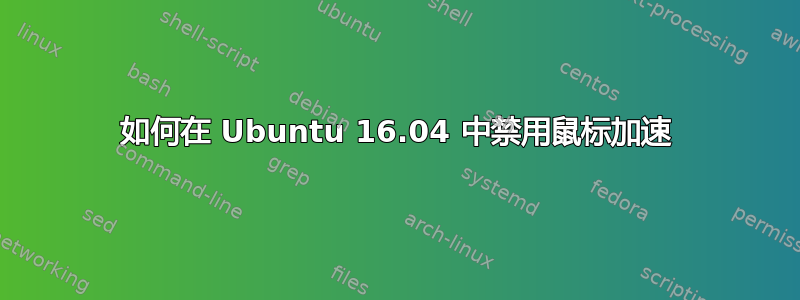 如何在 Ubuntu 16.04 中禁用鼠标加速