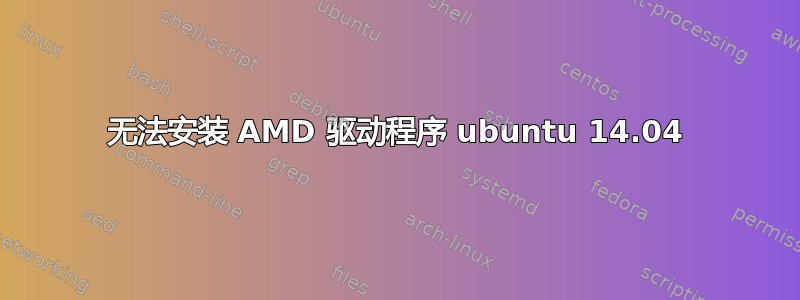 无法安装 AMD 驱动程序 ubuntu 14.04