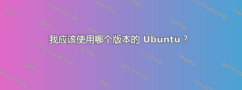 我应该使用哪个版本的 Ubuntu？