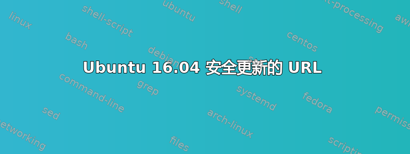 Ubuntu 16.04 安全更新的 URL