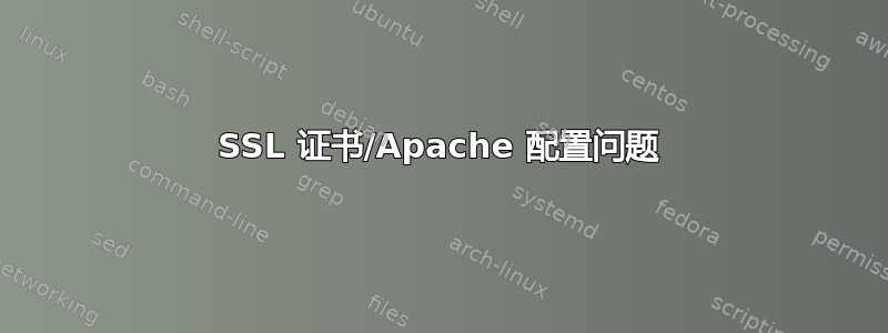 SSL 证书/Apache 配置问题