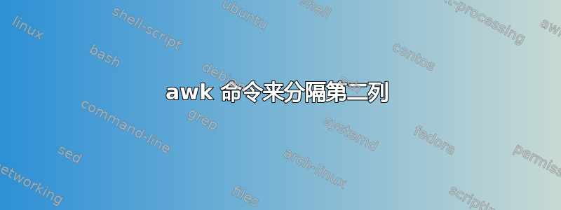 awk 命令来分隔第二列