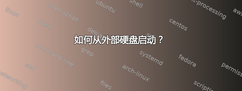 如何从外部硬盘启动？