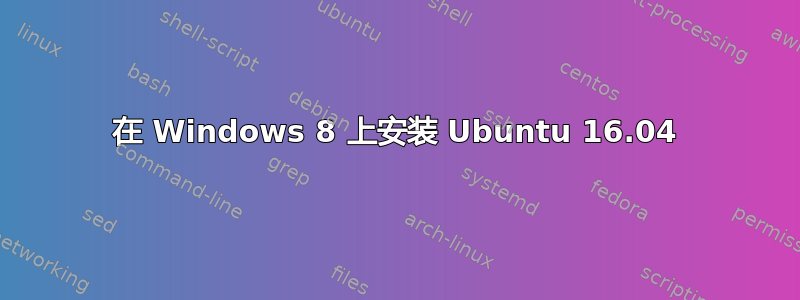 在 Windows 8 上安装 Ubuntu 16.04