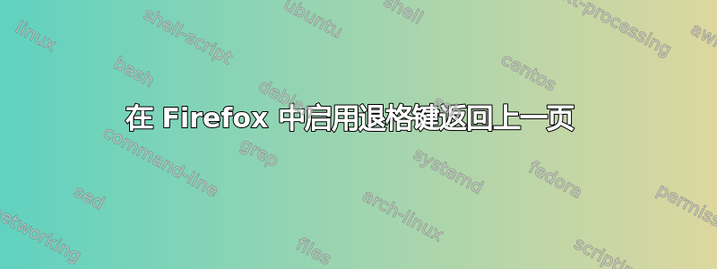 在 Firefox 中启用退格键返回上一页 