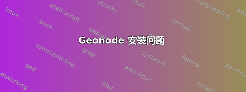 Geonode 安装问题