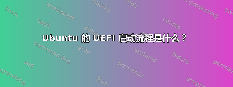 Ubuntu 的 UEFI 启动流程是什么？