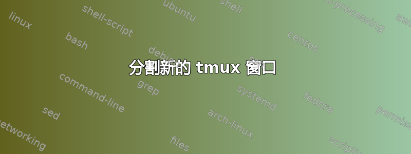 分割新的 tmux 窗口