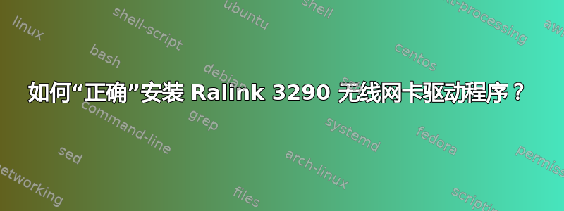 如何“正确”安装 Ralink 3290 无线网卡驱动程序？