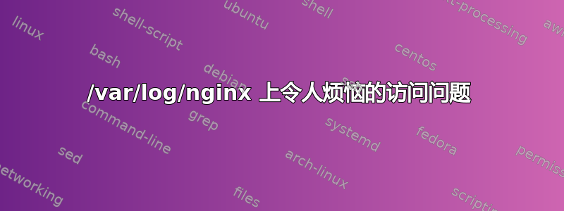 /var/log/nginx 上令人烦恼的访问问题