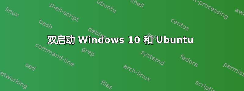 双启动 Windows 10 和 Ubuntu