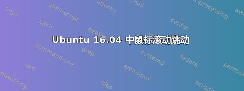 Ubuntu 16.04 中鼠标滚动跳动