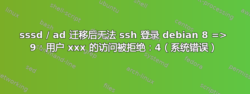 sssd / ad 迁移后无法 ssh 登录 debian 8 => 9：用户 xxx 的访问被拒绝：4（系统错误）