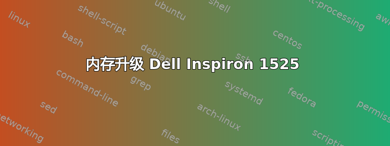 内存升级 Dell Inspiron 1525