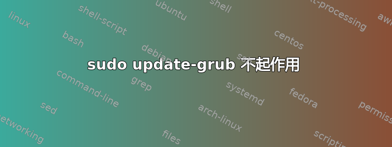 sudo update-grub 不起作用