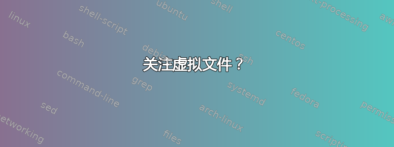 关注虚拟文件？