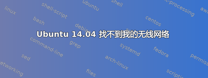 Ubuntu 14.04 找不到我的无线网络