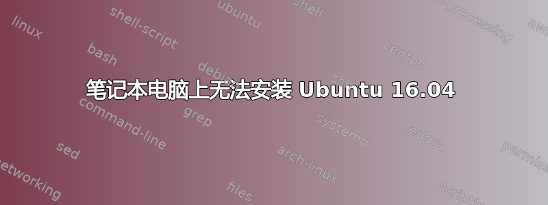 笔记本电脑上无法安装 Ubuntu 16.04