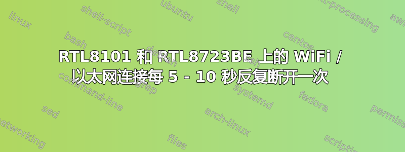 RTL8101 和 RTL8723BE 上的 WiFi / 以太网连接每 5 - 10 秒反复断开一次