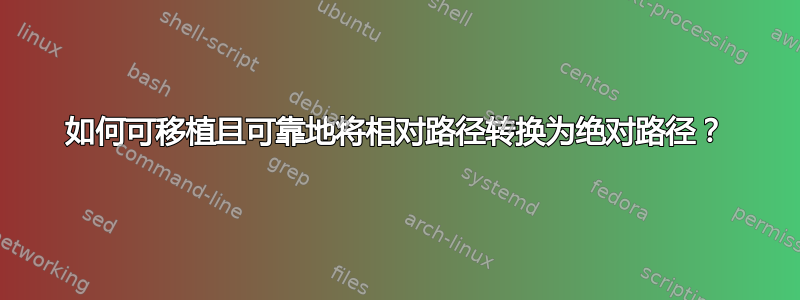 如何可移植且可靠地将相对路径转换为绝对路径？