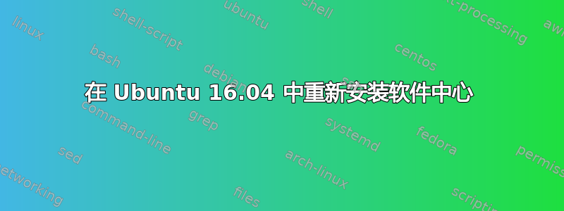 在 Ubuntu 16.04 中重新安装软件中心