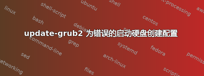 update-grub2 为错误的启动硬盘创建配置