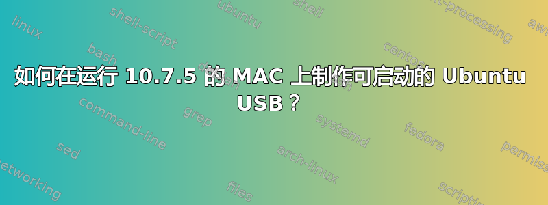 如何在运行 10.7.5 的 MAC 上制作可启动的 Ubuntu USB？