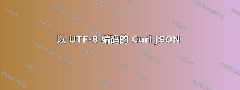 以 UTF-8 编码的 Curl JSON