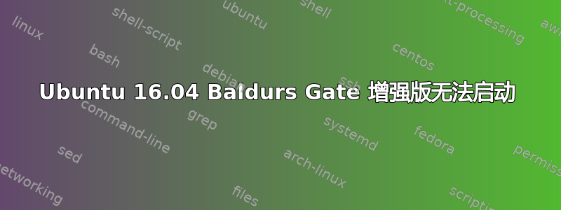 Ubuntu 16.04 Baldurs Gate 增强版无法启动