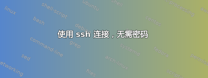 使用 ssh 连接，无需密码