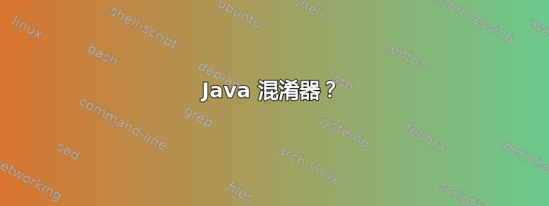 Java 混淆器？