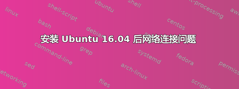 安装 Ubuntu 16.04 后网络连接问题